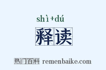释读是什么意思的图片